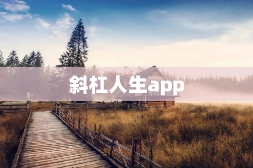 斜杠人生app:探索多元人生,开启个性之旅 斜杠人生app:探索多元人生,开启个性之旅