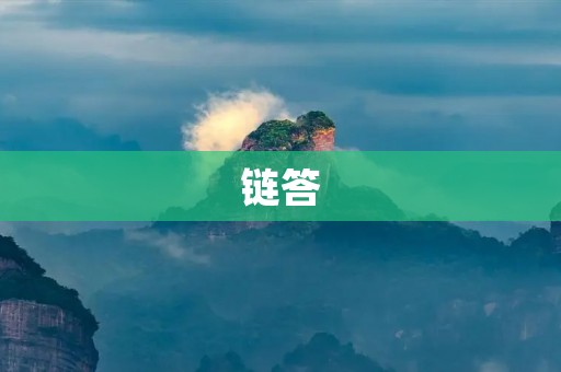 链答：让问题得到即时解答的智能问答平台