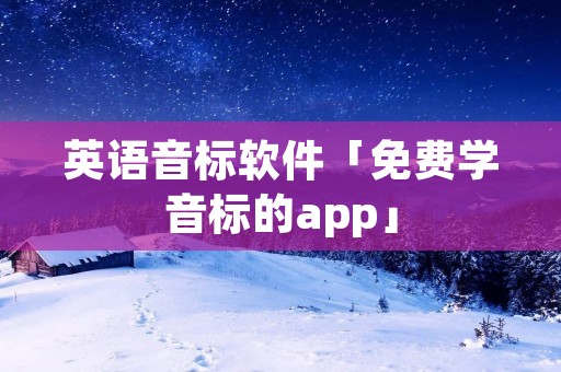 英语音标软件「免费学音标的app」 英语音标软件「免费学音标的app」