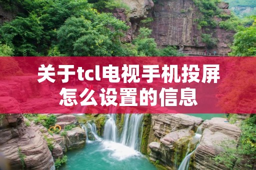 关于tcl电视手机投屏怎么设置的信息 关于tcl电视手机投屏怎么设置的信息
