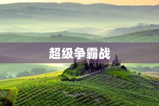 超级争霸战:重磅出击,全球电竞巅峰对决! 超级争霸战:重磅出击,全球电竞巅峰对决!