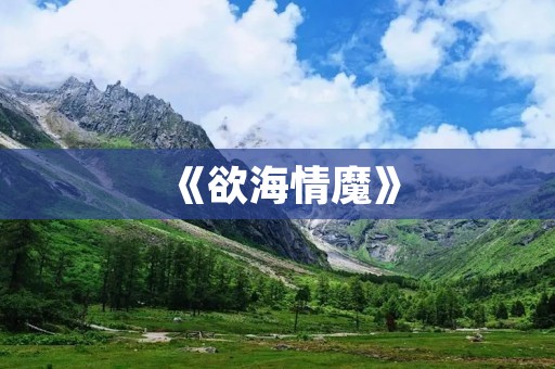 《欲海情魔》：揭开人性的欲望盲点