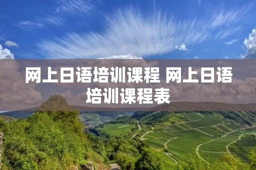 网上日语培训课程 网上日语培训课程表
