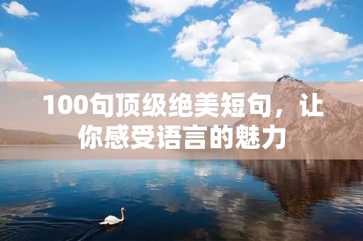 100句顶级绝美短句,让你感受语言的魅力