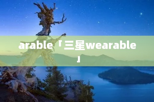 arable「三星wearable」 arable「三星wearable」