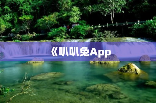 《叭叭兔App：陪伴孩子成长的乐园》