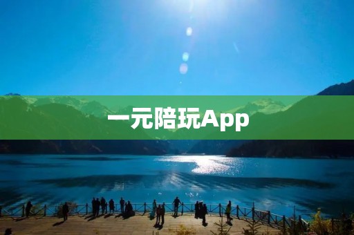 一元陪玩App:让陪玩成本更亲民 一元陪玩App:让陪玩成本更亲民