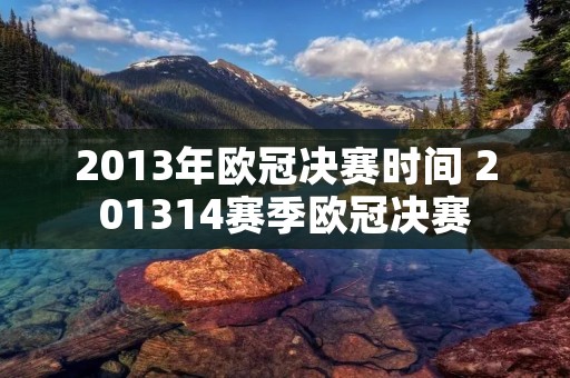 2013年欧冠决赛时间 201314赛季欧冠决赛