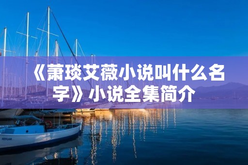 《萧琰艾薇小说叫什么名字》小说全集简介