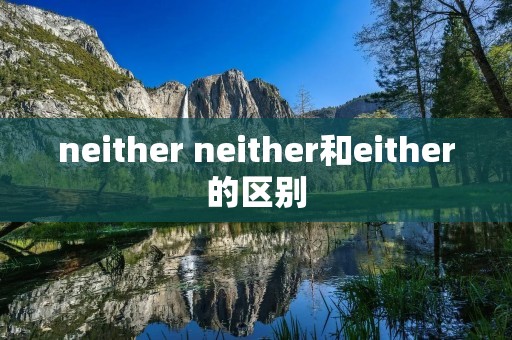 neither neither和either的区别