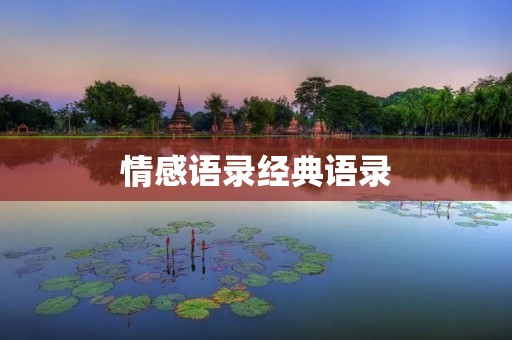 情感语录经典语录:用言语温暖你的内心深处