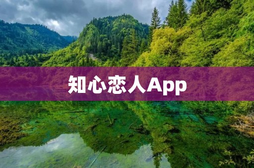 知心恋人App：为你打开心灵的窗口