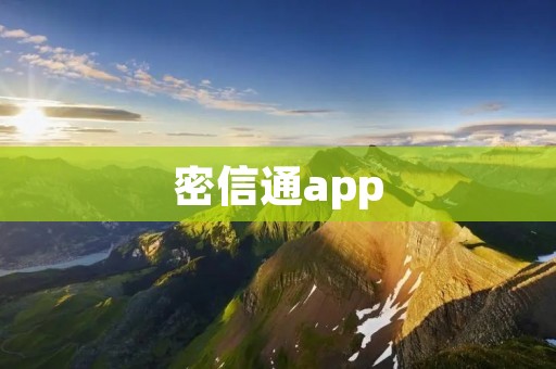 密信通app：保护你的信息安全与隐私的首选应用