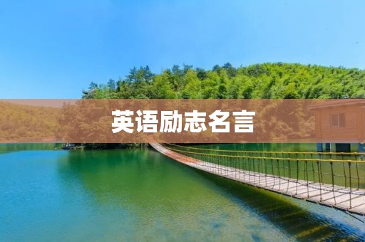 英语励志名言:激励你的内心,引领你走向成功