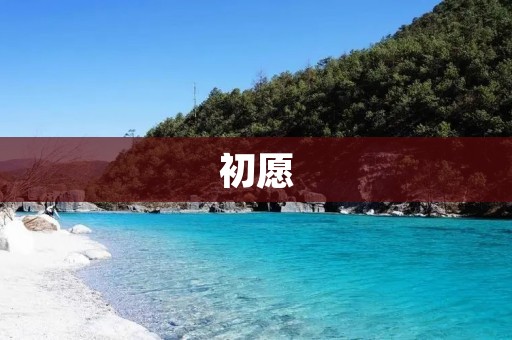 初愿:追寻内心的最初愿望,实现人生的初心与梦想 初愿:追寻内心的最初愿望,实现人生的初心与梦想