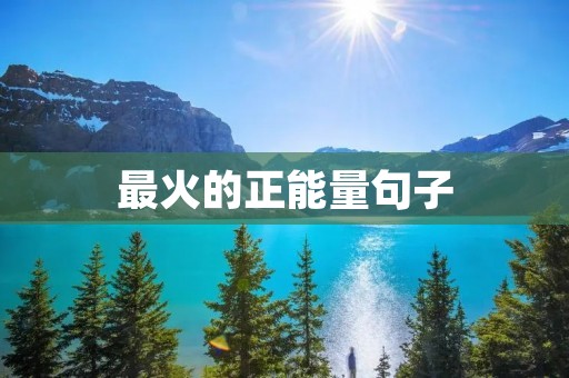 最火的正能量句子:每一天都是新的开始,不要停下脚步,勇往直前,奋发向前! 最火的正能量句子:每一天都是新的开始,不要停下脚步,勇往直前,奋发向前!