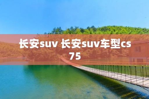 长安suv 长安suv车型cs75