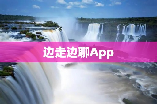 边走边聊App:让步行更有趣的社交体验 边走边聊App:让步行更有趣的社交体验