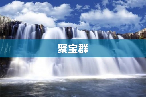 聚宝群:助你实现财富增长与共享 聚宝群:助你实现财富增长与共享