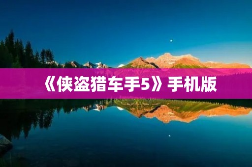 《侠盗猎车手5》手机版:重返洛圣都,掀起新一轮犯罪狂潮!