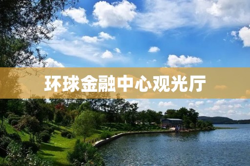 环球金融中心观光厅:探索金融与现代建筑的完美融合 环球金融中心观光厅:探索金融与现代建筑的完美融合