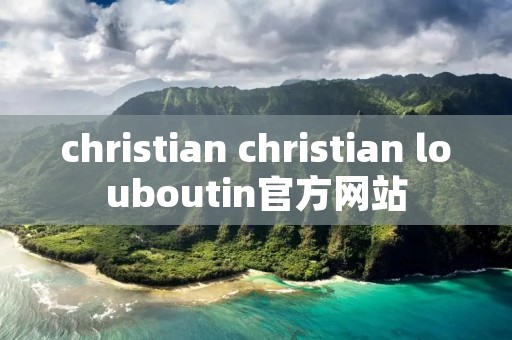 christian christian louboutin官方网站