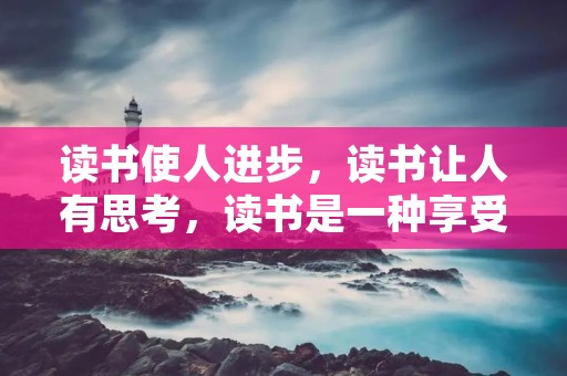 读书使人进步,读书让人有思考,读书是一种享受。在读书的过程中,我们会遇到很多经典的金句,这些金句不仅能够启迪我们的思想,还能够让我们更好地理解和领悟书中的内容。下面,就让我们一起来看看关于读书的一些经典金句吧。