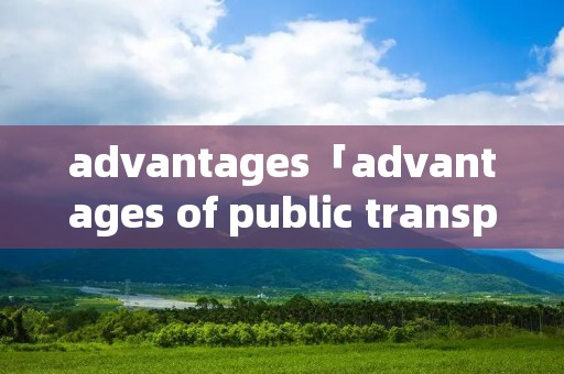 advantages「advantages of public transport」