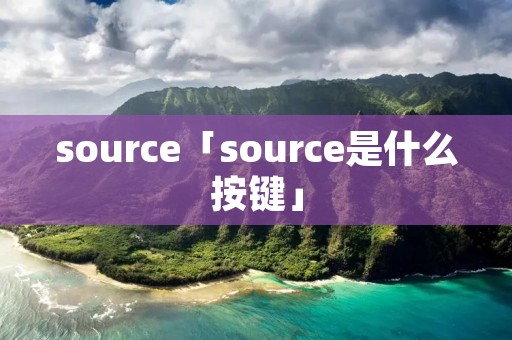 source「source是什么按键」