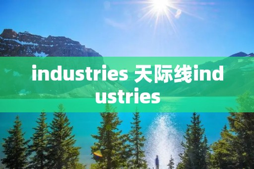 industries 天际线industries