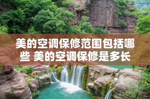 美的空调保修范围包括哪些 美的空调保修是多长时间