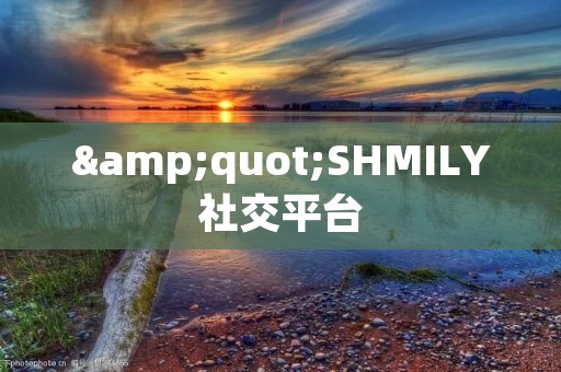 "SHMILY社交平台:连接你我心灵的桥梁" "SHMILY社交平台:连接你我心灵的桥梁"