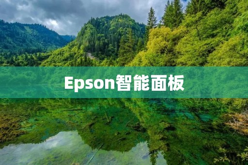 Epson智能面板：打造智能办公新体验