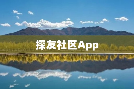 探友社区App：发现兴趣，结交志同道合的好友