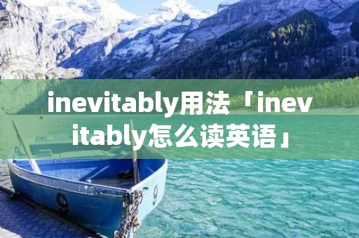 inevitably用法「inevitably怎么读英语」