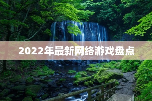 2022年最新网络游戏盘点:畅玩未来的游戏大作! 2022年最新网络游戏盘点:畅玩未来的游戏大作!