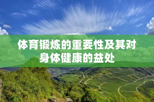 体育锻炼的重要性及其对身体健康的益处