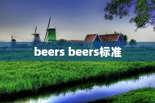 beers beers标准