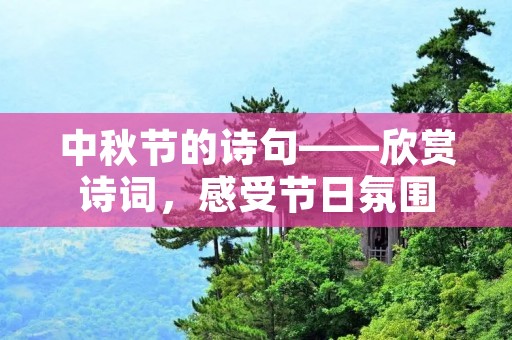 中秋节的诗句——欣赏诗词，感受节日氛围