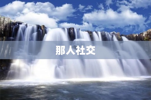 那人社交：探索人与人之间的连接与交流