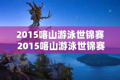2015喀山游泳世锦赛 2015喀山游泳世锦赛 男子200米蝶泳 切赫