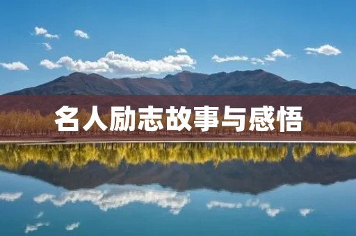 名人励志故事与感悟:让人心灵受益的故事