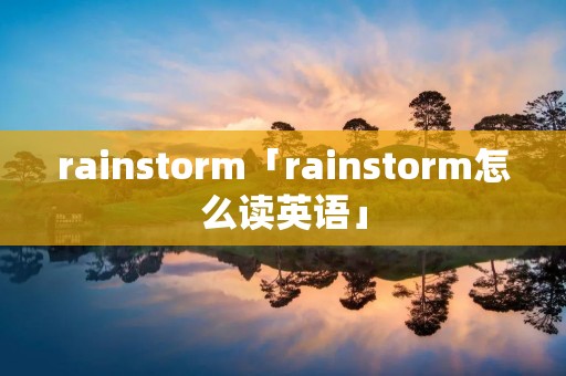 rainstorm「rainstorm怎么读英语」