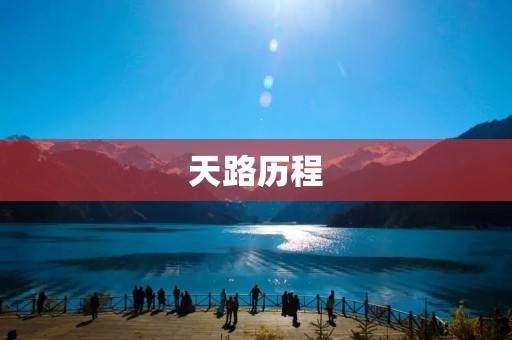 天路历程:穿越时空的奇幻之旅