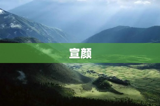 宣颜:唤醒肌肤自然光彩的奇迹 宣颜:唤醒肌肤自然光彩的奇迹
