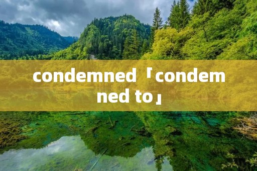 condemned「condemned to」
