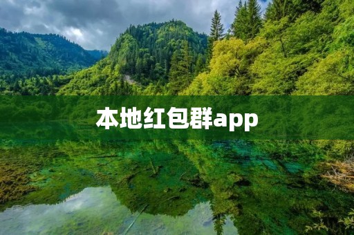 本地红包群app:轻松赚取本地优惠和福利 本地红包群app:轻松赚取本地优惠和福利