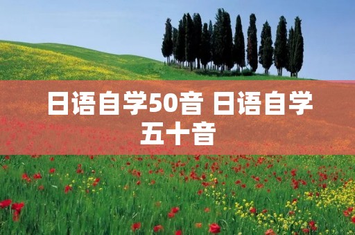 日语自学50音 日语自学五十音 日语自学50音 日语自学五十音