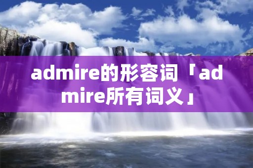 admire的形容词「admire所有词义」
