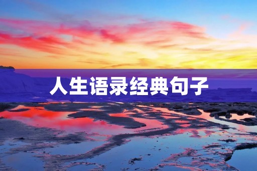 人生语录经典句子:用智慧和勇气驾驭人生
